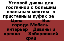 Угловой диван для гостинной с большим спальным местом, с приставным пуфик за  › Цена ­ 26 000 - Все города Мебель, интерьер » Диваны и кресла   . Хабаровский край